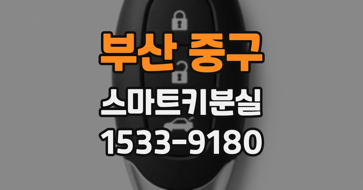 부산 중구 스마트키분실