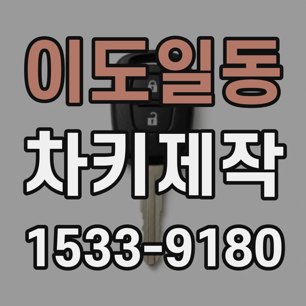 이도일동 차키제작