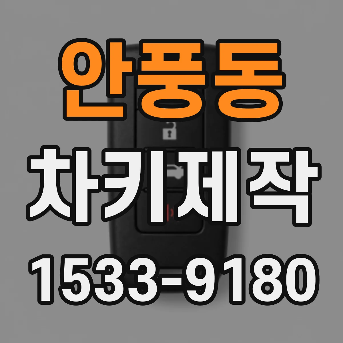 안풍동 차키제작