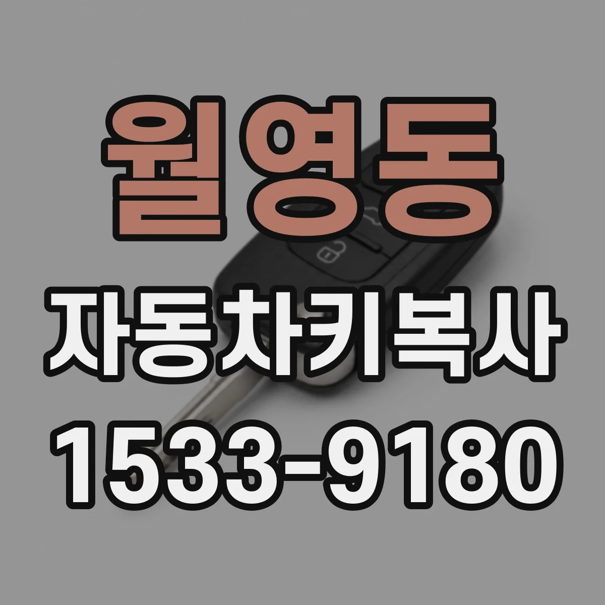 월영동 자동차키복사