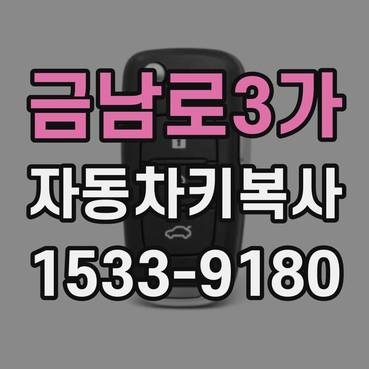 금남로3가 자동차키복사