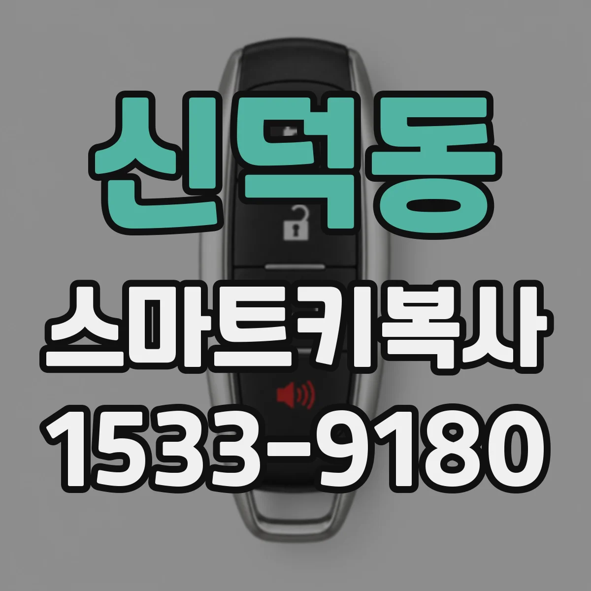 신덕동 스마트키복사