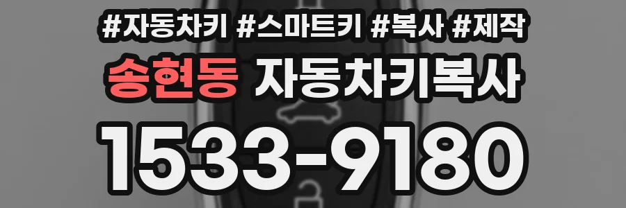 송현동 자동차키복사