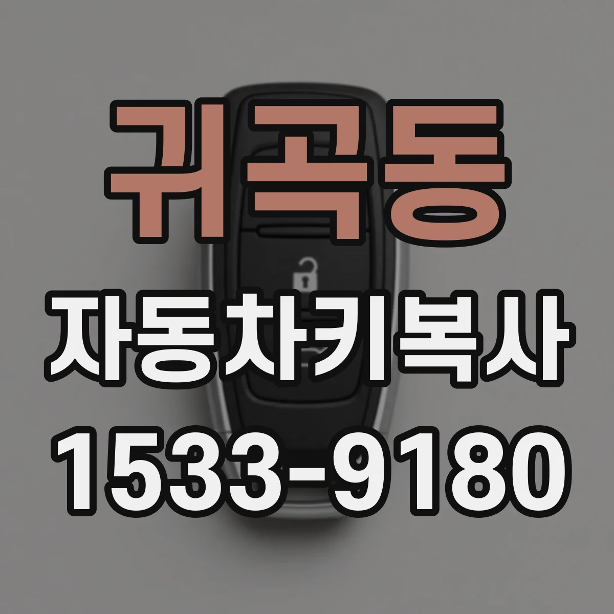 귀곡동 자동차키복사