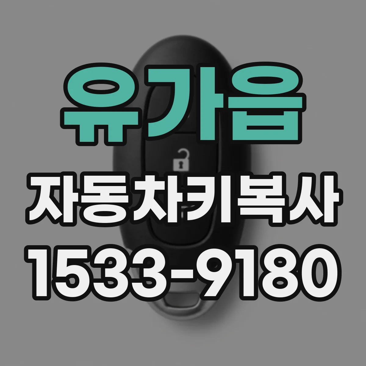 유가읍 자동차키복사