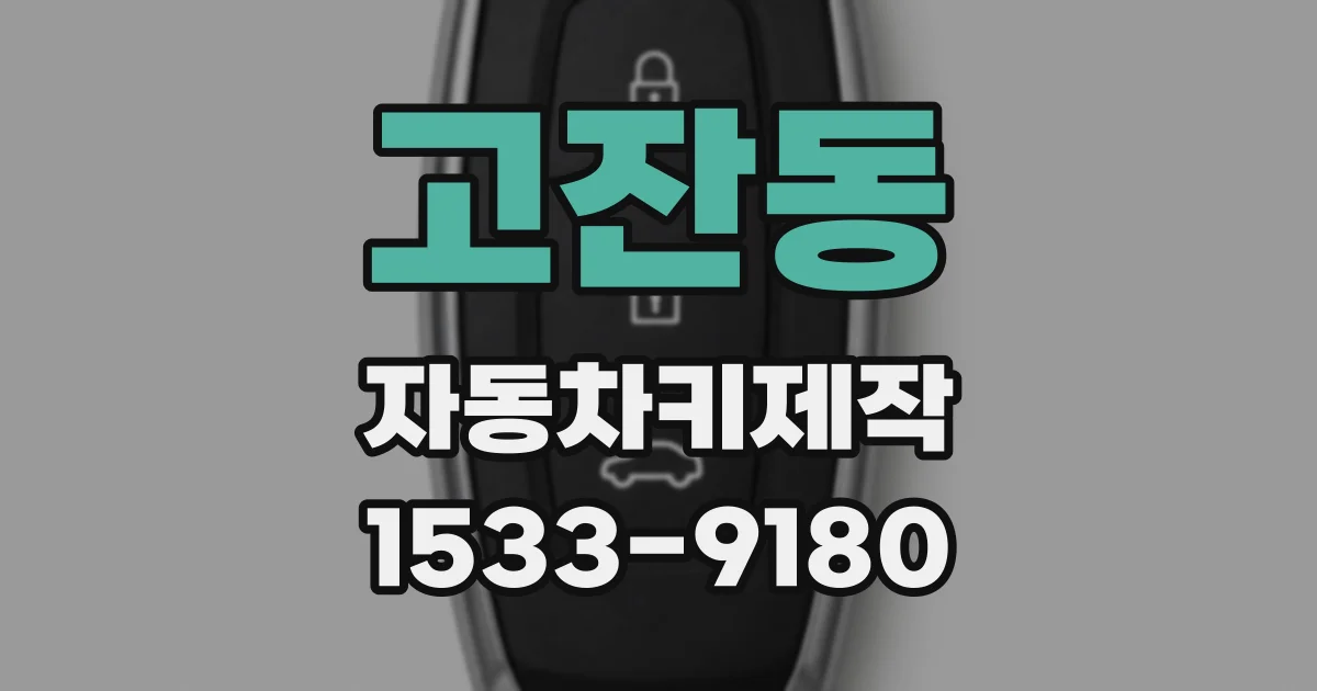 고잔동 자동차키제작