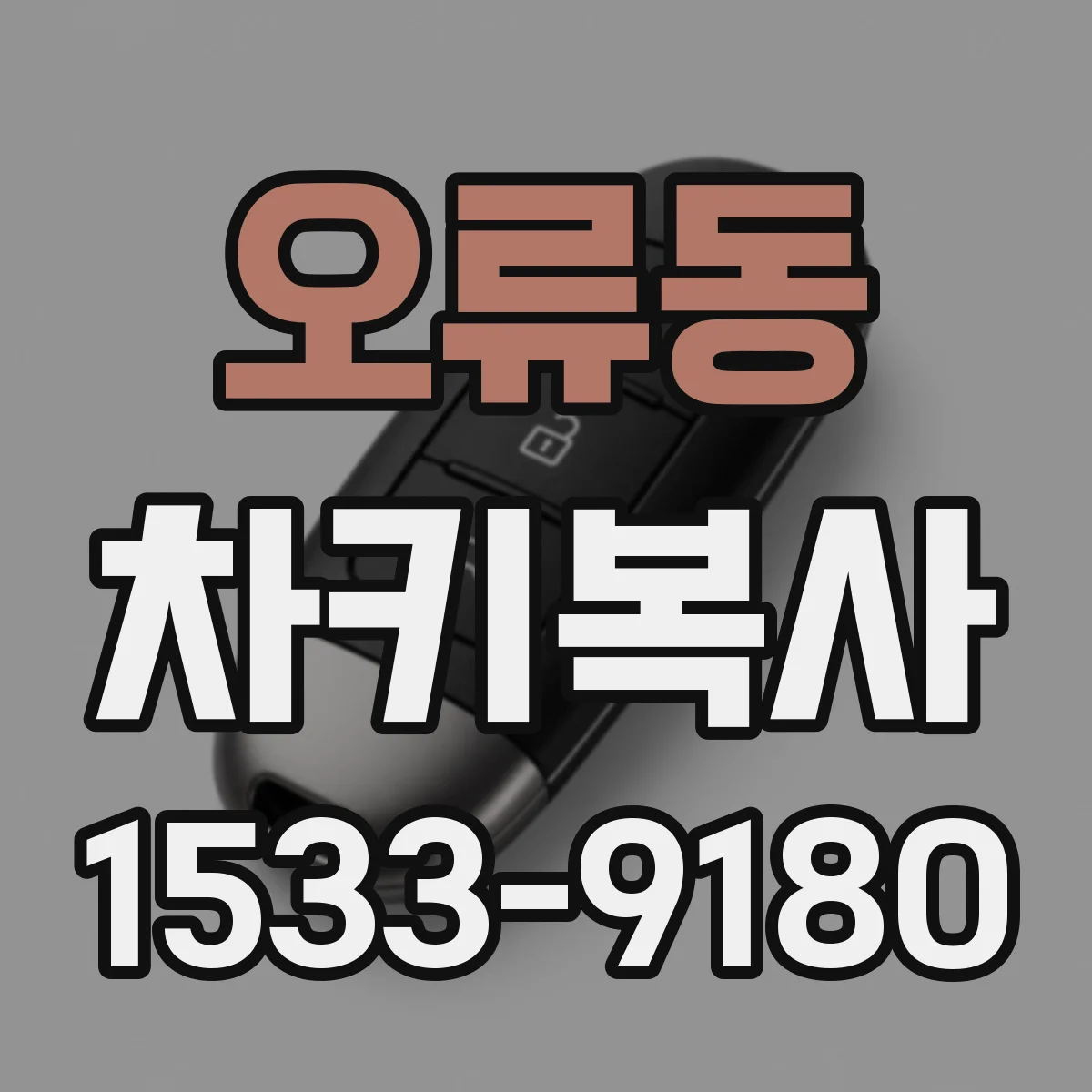 오류동 차키복사