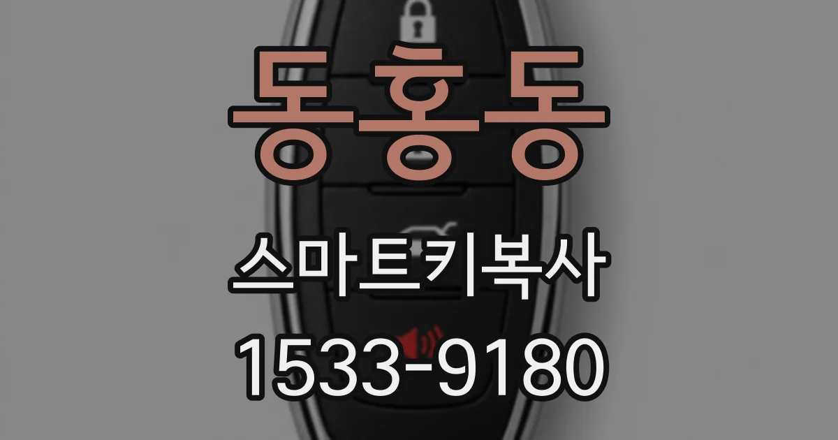 동홍동 스마트키복사