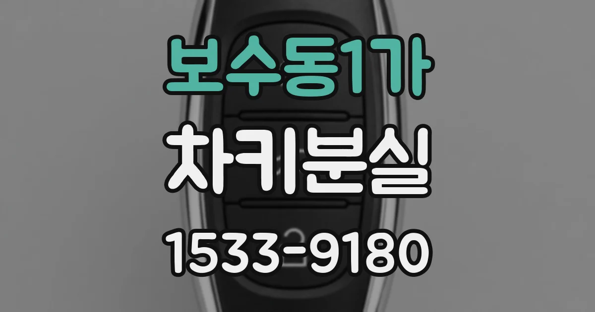 보수동1가 차키분실
