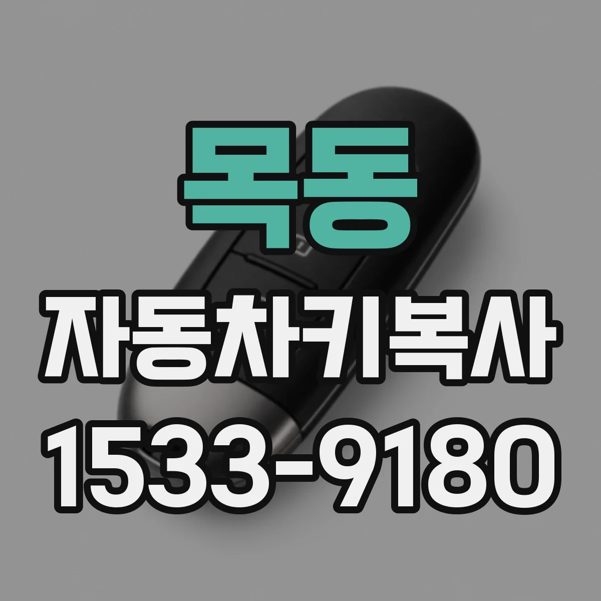 목동 자동차키복사