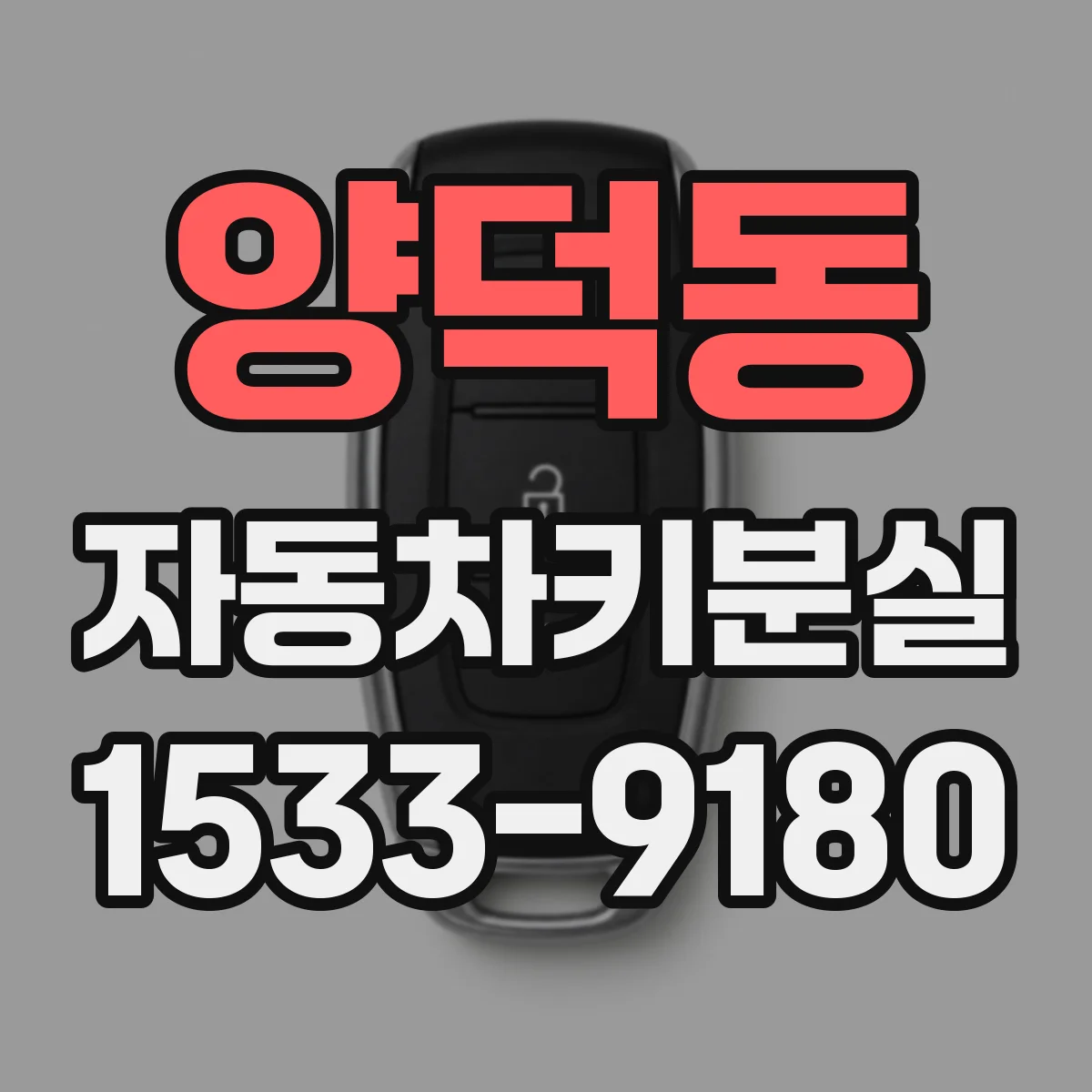 양덕동 자동차키분실