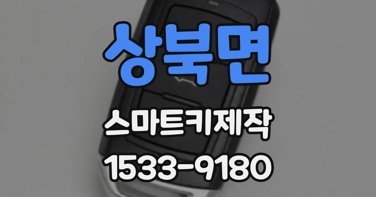 상북면 스마트키제작