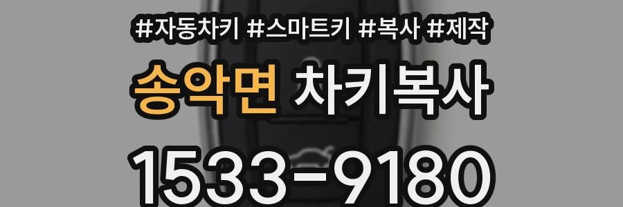 송악면 차키복사