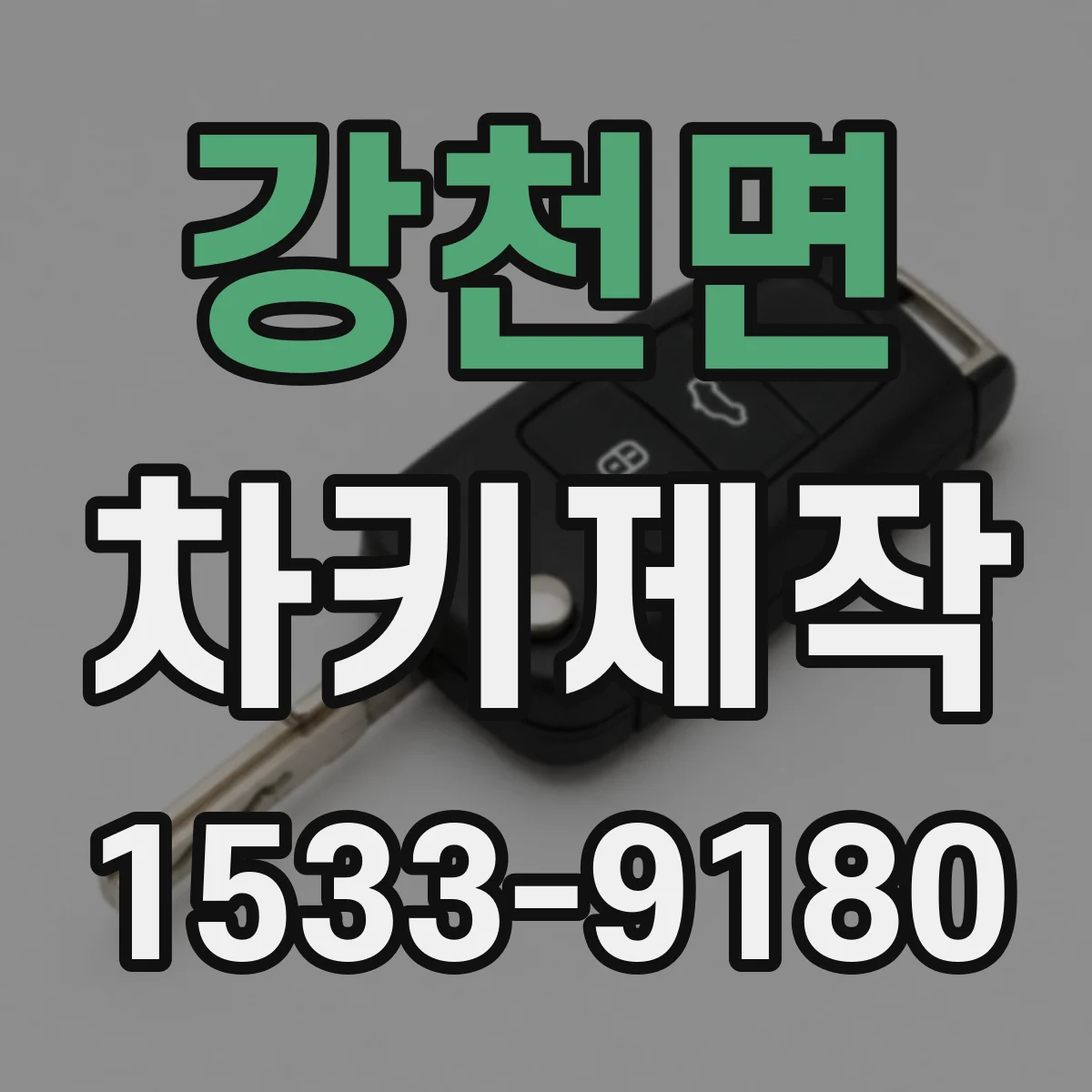강천면 차키제작