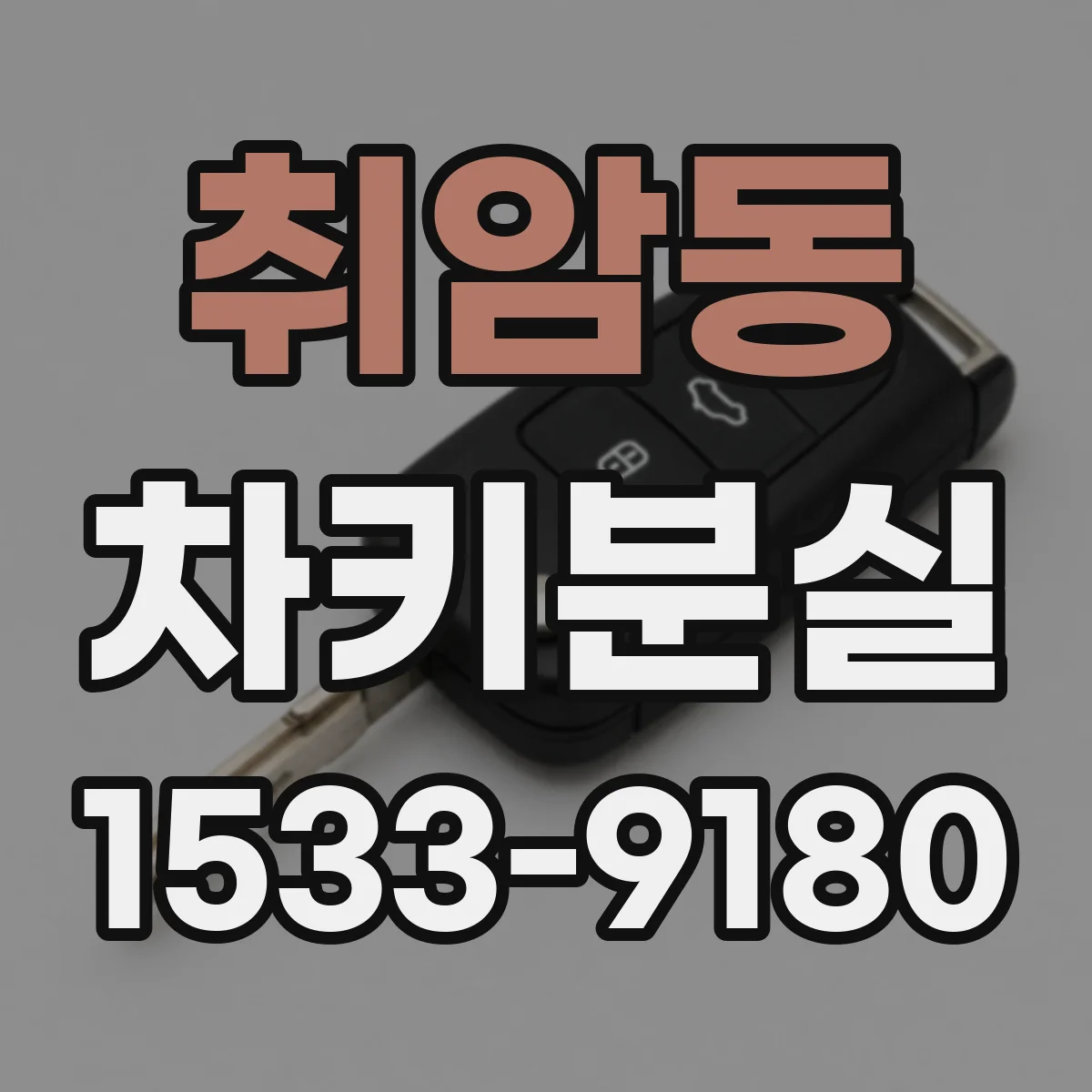 취암동 차키분실