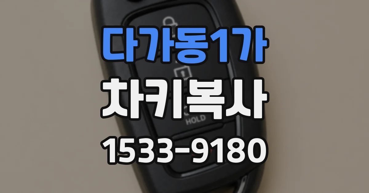 다가동1가 차키복사