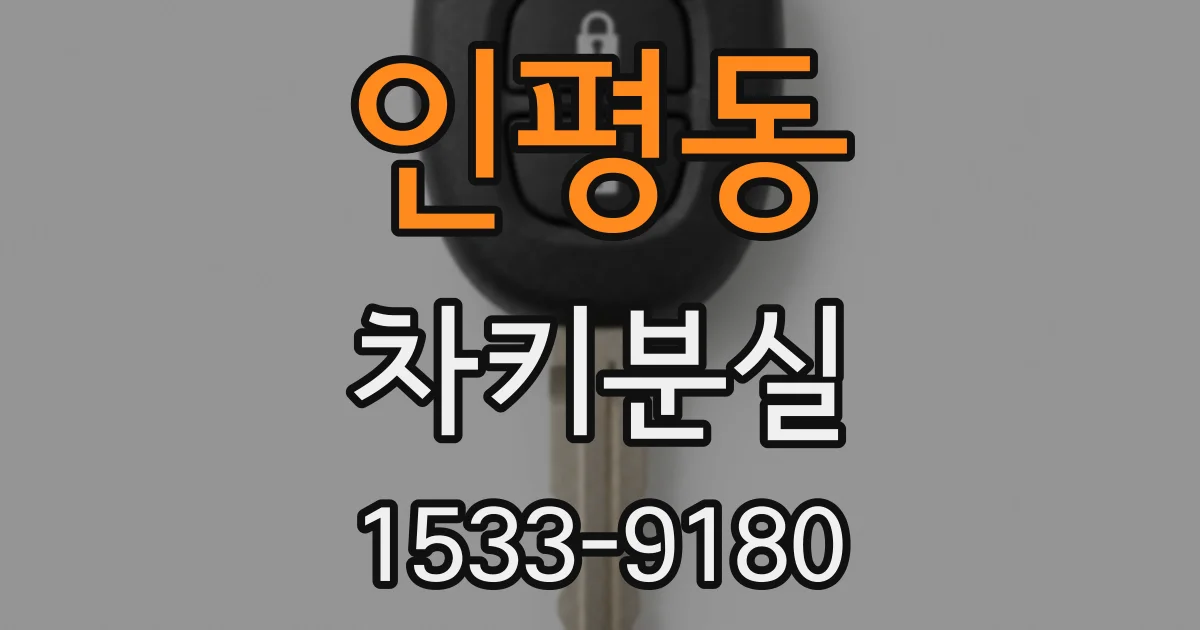 인평동 차키분실