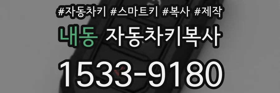 내동 자동차키복사