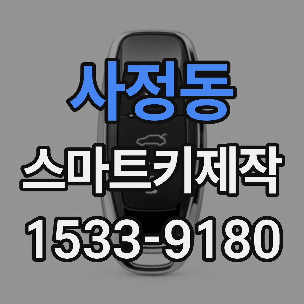 사정동 스마트키제작