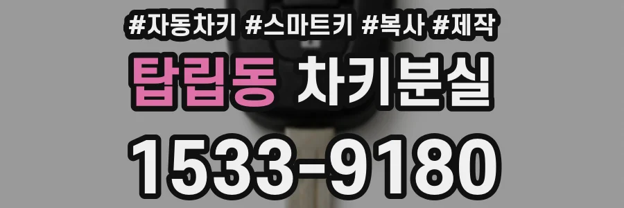 탑립동 차키분실