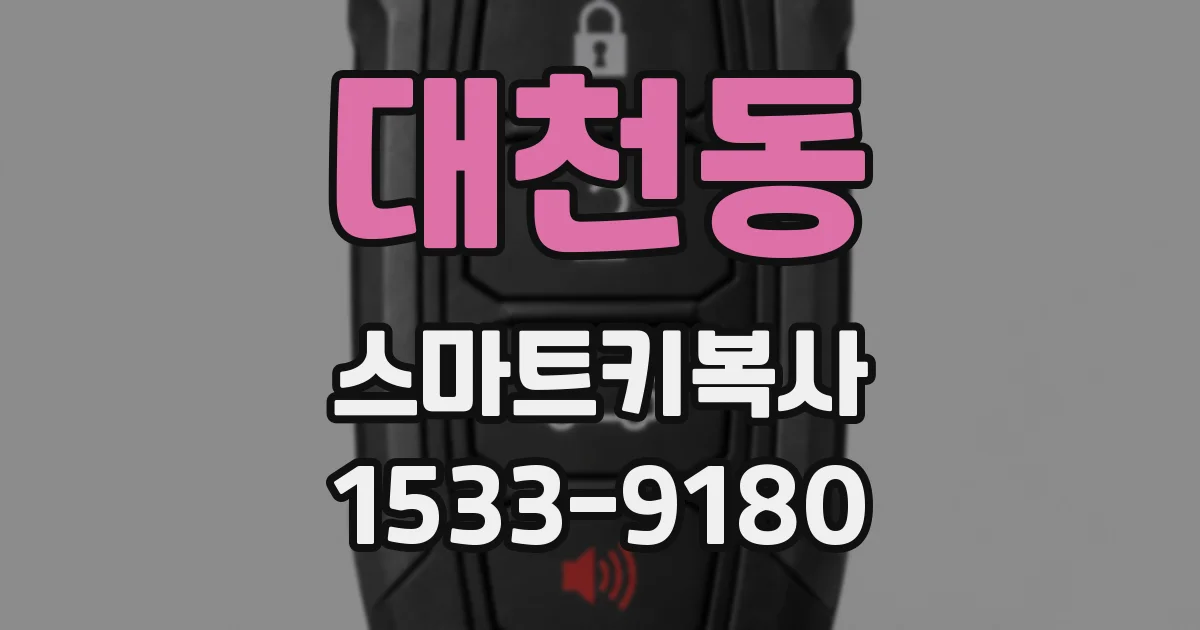 대천동 스마트키복사