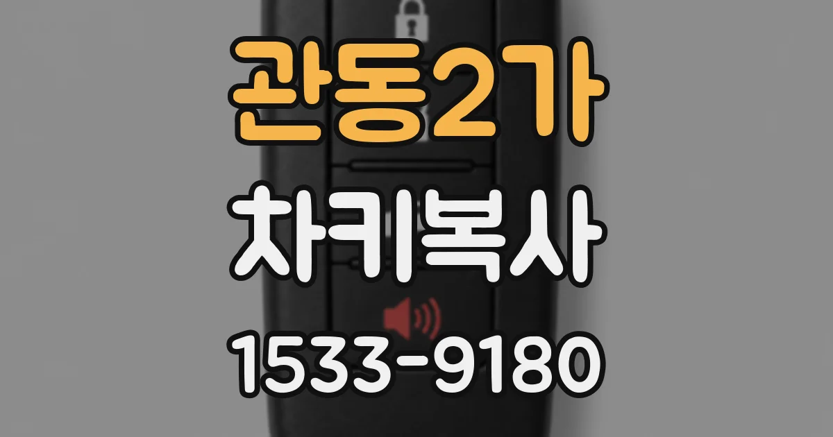 관동2가 차키복사