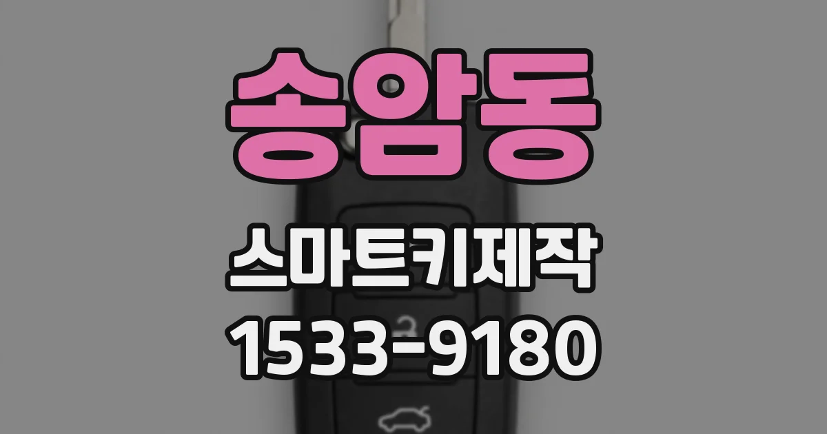 송암동 스마트키제작