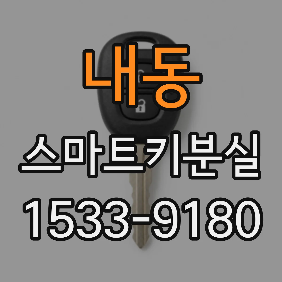 내동 스마트키분실