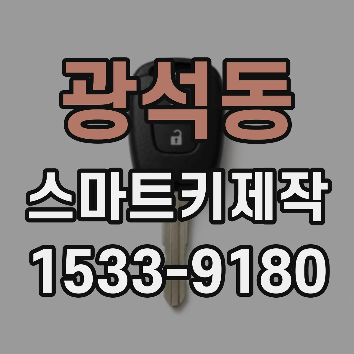 광석동 스마트키제작