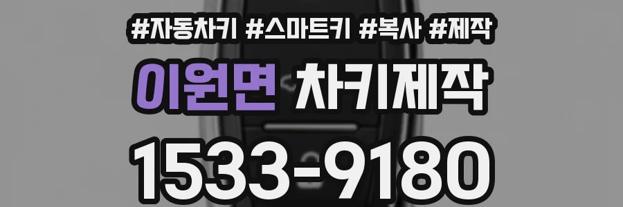 이원면 차키제작