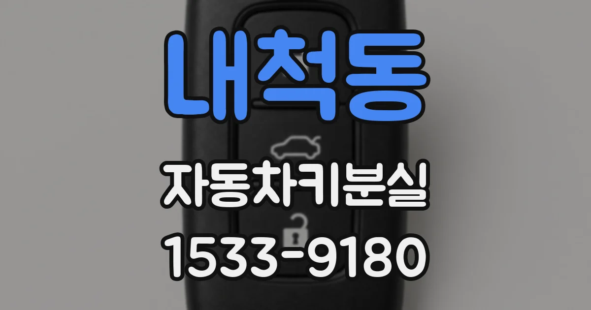 내척동 자동차키분실