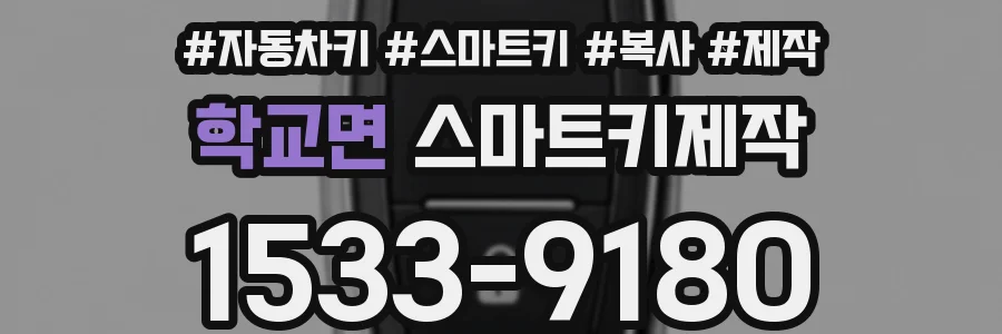 학교면 스마트키제작
