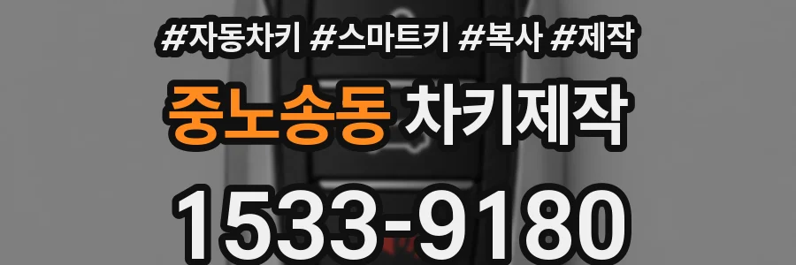 중노송동 차키제작