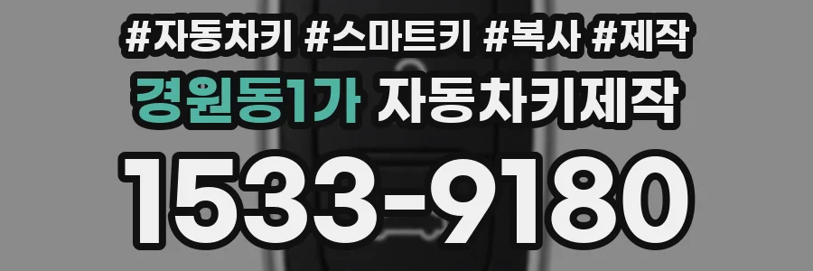 경원동1가 자동차키제작