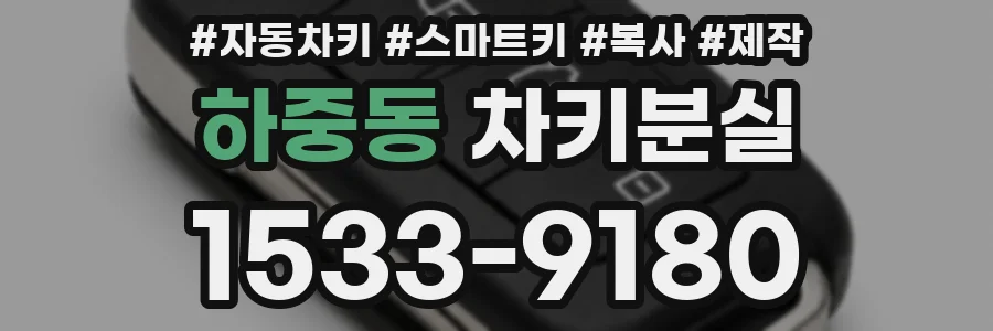 하중동 차키분실
