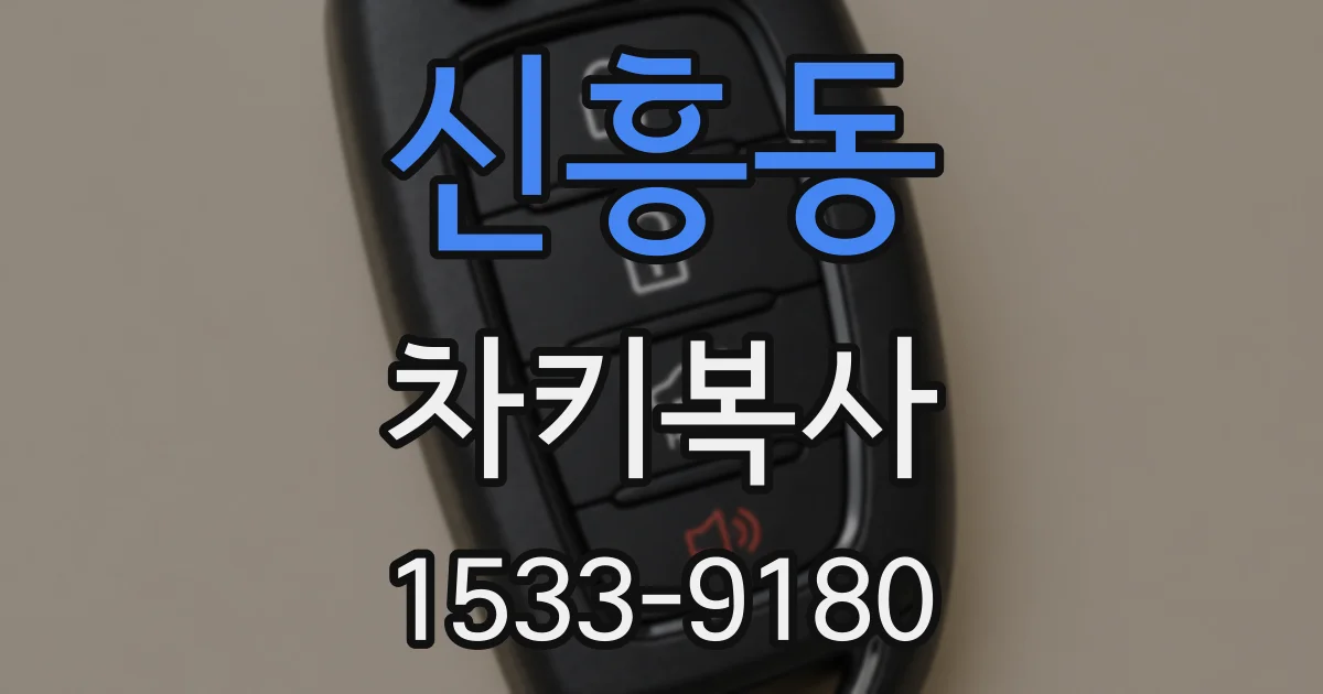 신흥동 차키복사