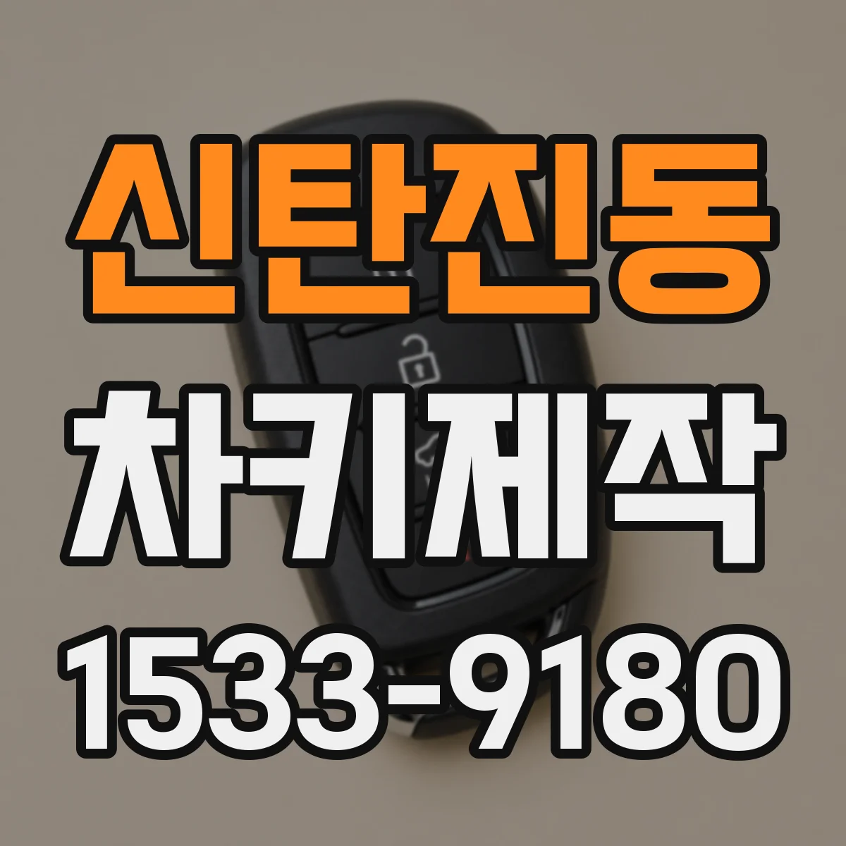신탄진동 차키제작