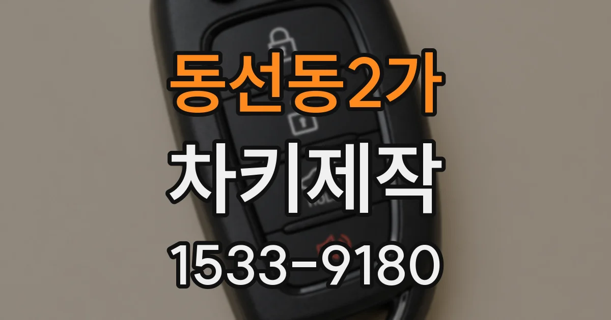 동선동2가 차키제작