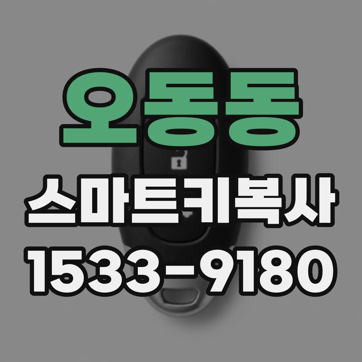 오동동 스마트키복사