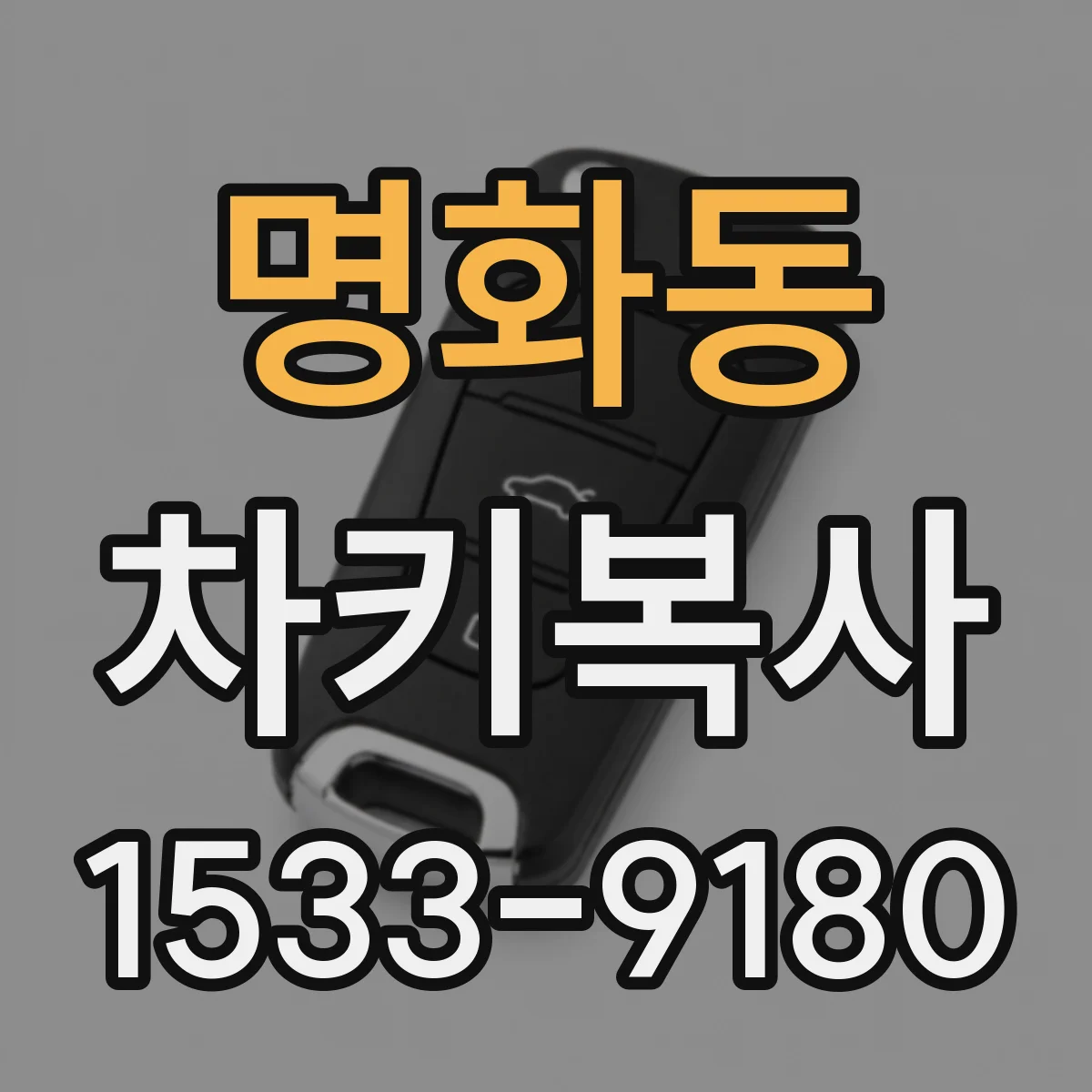 명화동 차키복사