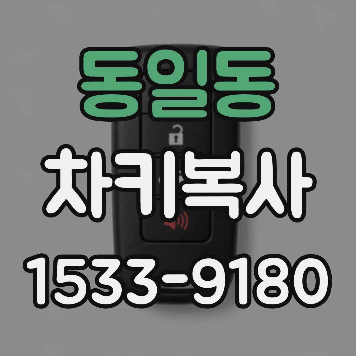 동일동 차키복사
