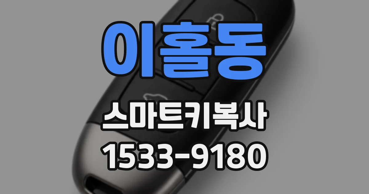 이홀동 스마트키복사