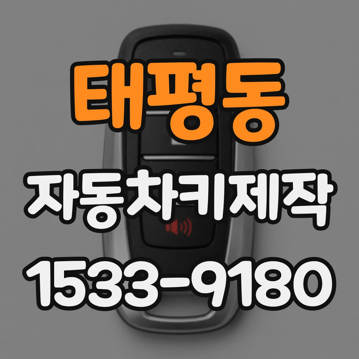 태평동 자동차키제작