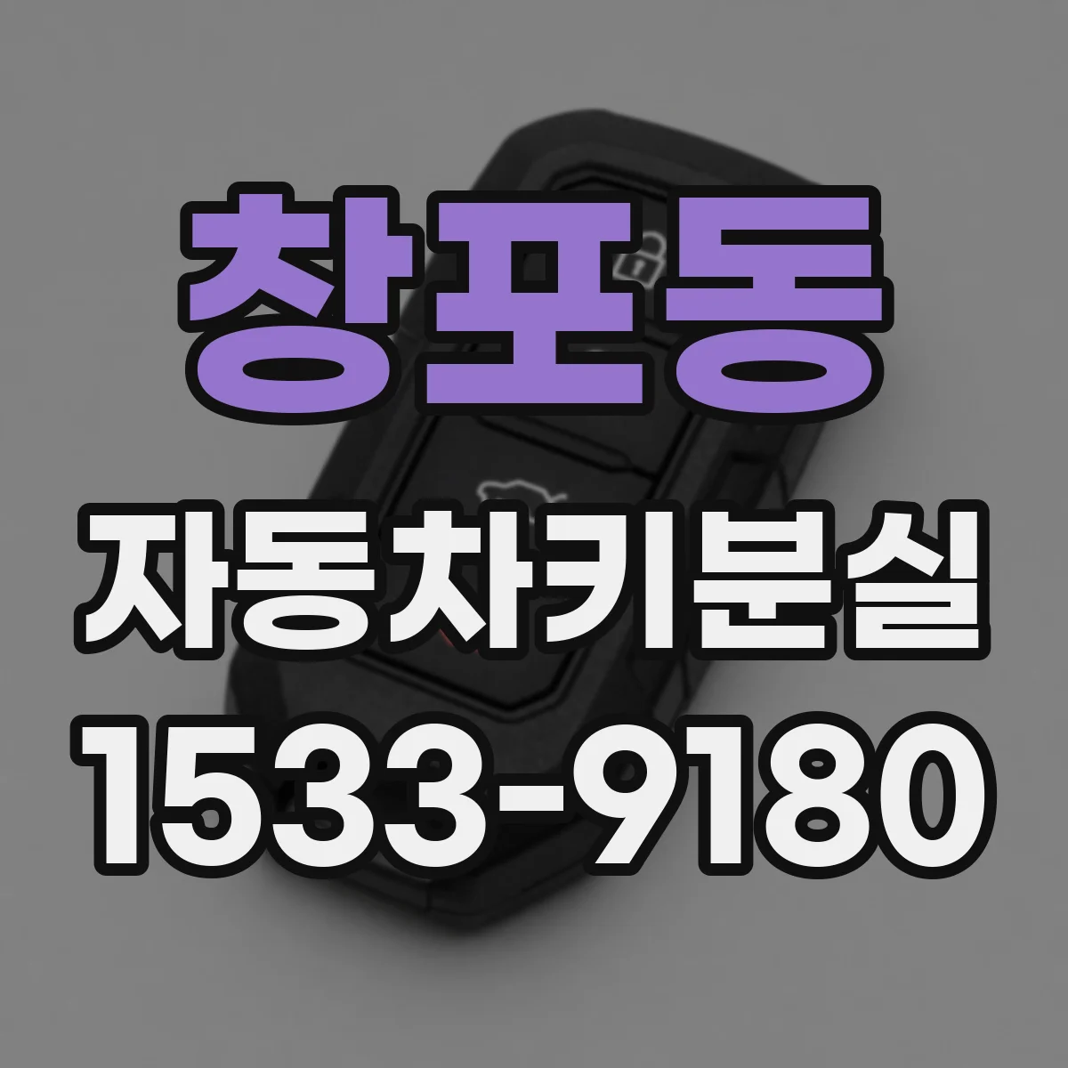 창포동 자동차키분실