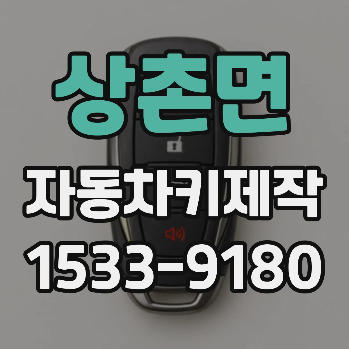 상촌면 자동차키제작