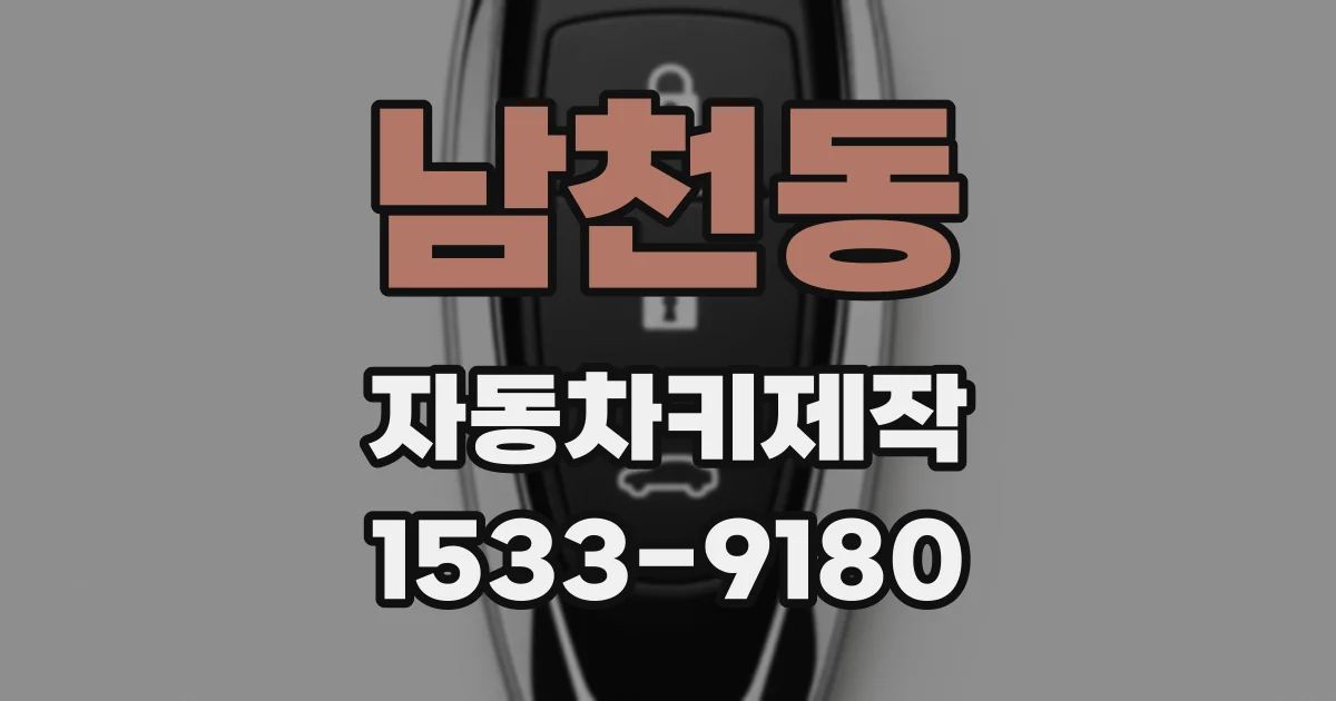 남천동 자동차키제작