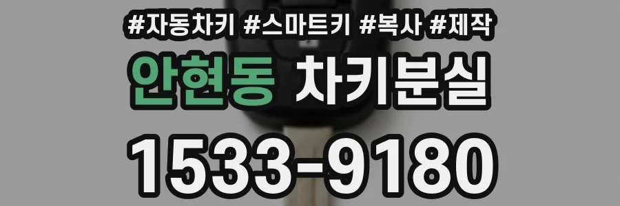안현동 차키분실