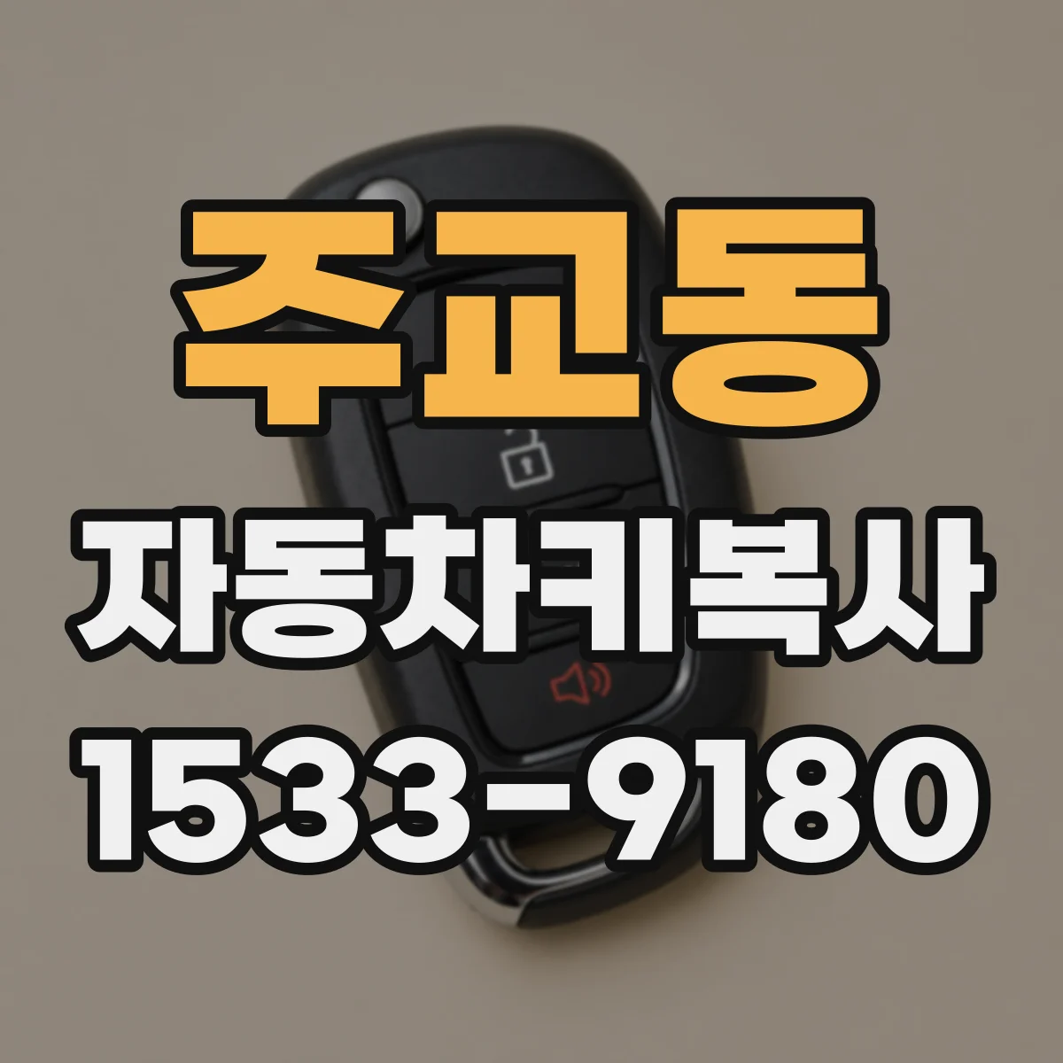 주교동 자동차키복사