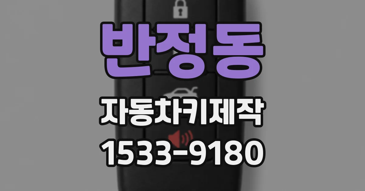 반정동 자동차키제작