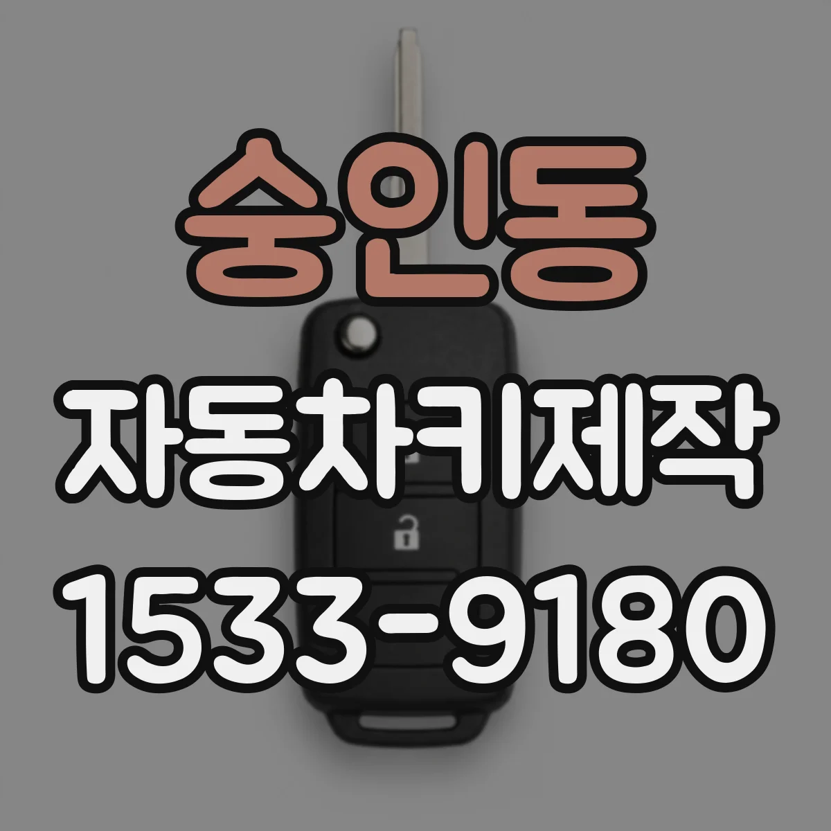 숭인동 자동차키제작